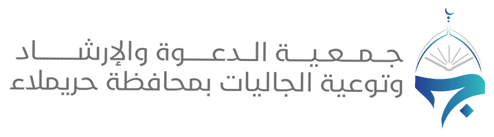 جمعية الدعوة والإرشاد وتوعية الجاليات بمحافظة حريملاء 
